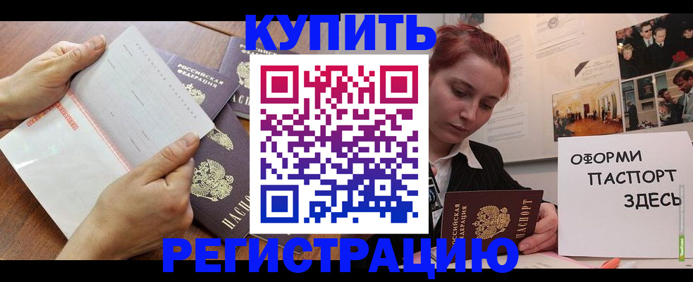временная прописка в Бородино
